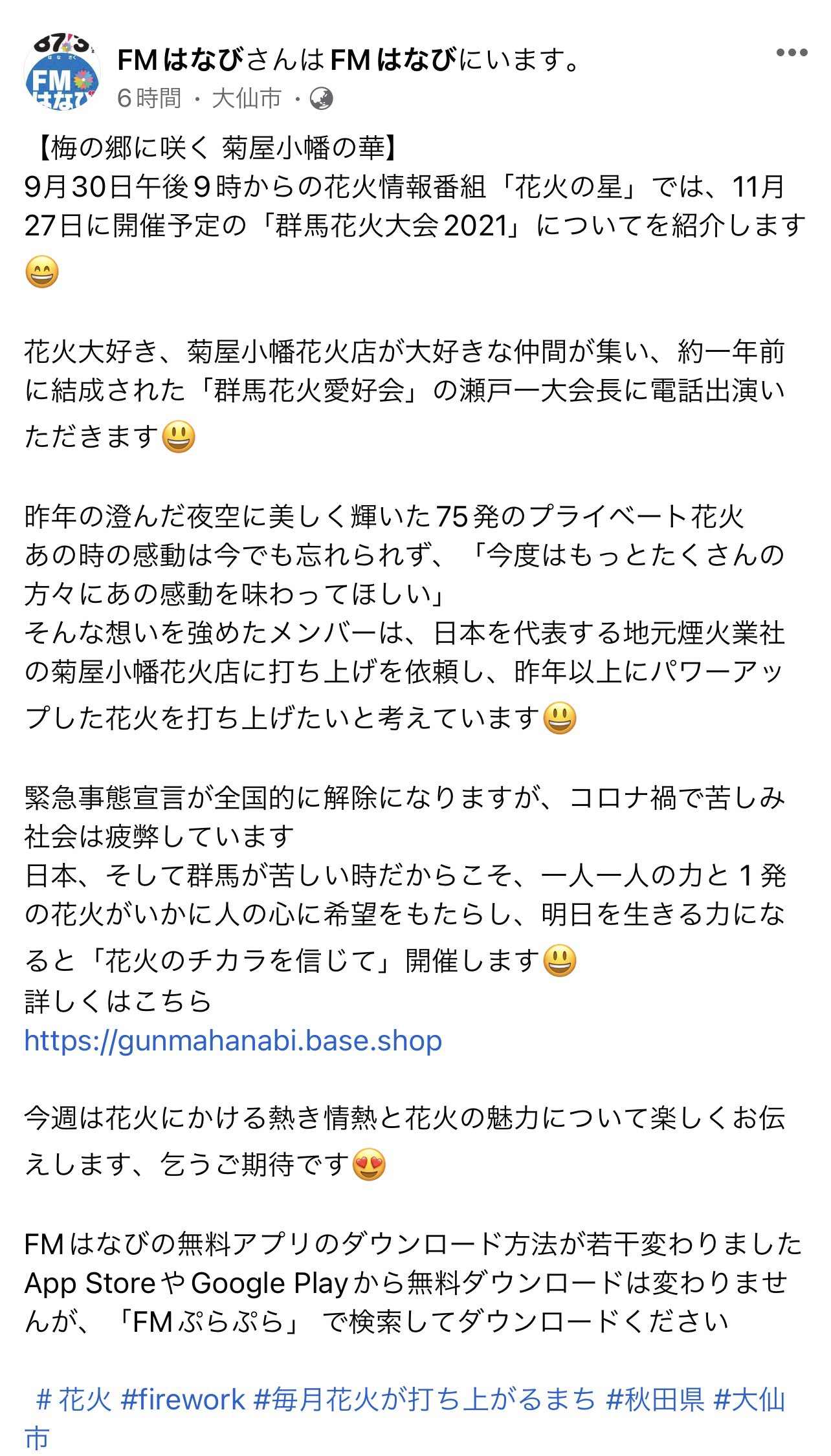 群馬花火愛好会 今夜 Fmはなび様に出演させていただきます 皆さま 是非お聴きになってください 群馬花火愛好会 群馬花火大会 Fmはなび T Co Vdmjk71mqb T Co Xtnm0ppc77 Twitter