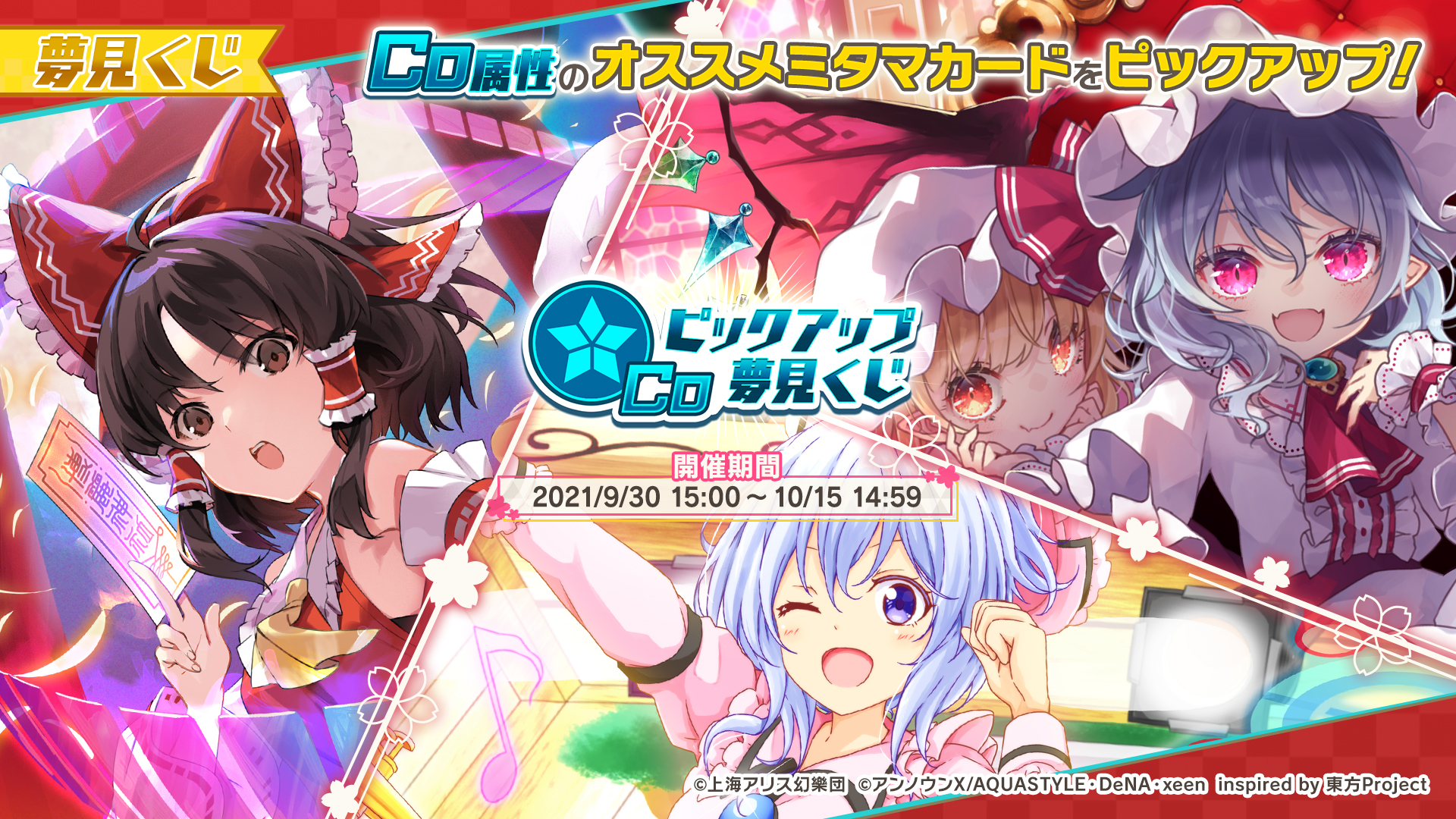 تويتر 東方ダンマクカグラ 好評配信中 على تويتر 夢見くじ登場 本日15時より夢見くじ Coピックアップ夢見くじ を開催しています ピックアップ対象ミタマカード Ssr 幻想の結界 安寧 博麗 霊夢 Ssr ノーライフ クイーン レミリア تويتر 東方ダンマクカグラ 好評配信中 على تويتر 夢見くじ登場 本日15時より夢見くじ Coピックアップ夢見くじ を開催しています ピックアップ対象ミタマカード Ssr 幻想の結界 安寧 博麗 霊夢 Ssr ノーライフ クイーン レミリア