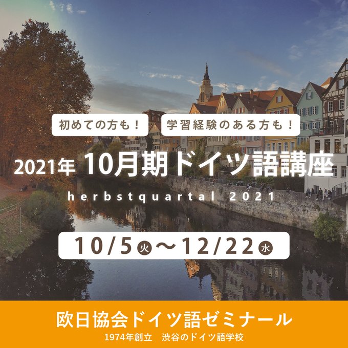欧日協会ドイツ語ゼミナール