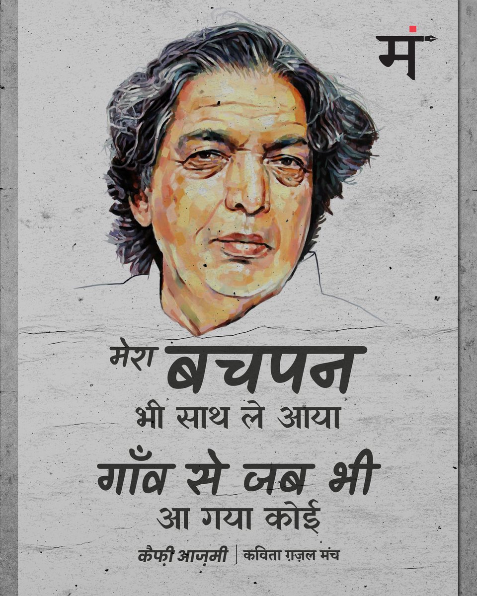 मेरा बचपन भी साथ ले आया 
गाँव से जब भी आ गया कोई 

- कैफ़ी आज़मी 

#कैफ़ी_आज़मी  #कविता_गज़ल_मंच

<a href="/AzmiShabana/">Azmi Shabana</a> <a href="/ravishndtv/">ravish ndtv</a> <a href="/TripathiiPankaj/">पंकज त्रिपाठी</a>