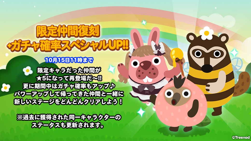 Line ポコポコ公式アカウント 限定仲間復刻 ガチャ確率スペシャルup 限定キャラだった仲間が 5になって再登場 さらに期間中は確率もupしているぞ パワーアップした仲間と一緒に新しいステージに挑戦しよう T Co Lfk58wqdmb ポコポコ