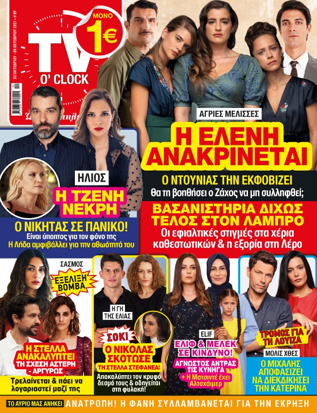 Στο νέο τεύχος του TV O' CLOCK που κυκλοφορεί!
#tvoclock #newissue #tv #tvserial #agriesmelisses #Hlios #elif #sasmos #gitiselias #toavriomasanikei #molisxthes