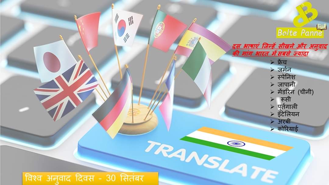 BoltePanne's tweet photo. जानिए अनुवाद से जुड़े अहम तथ्य 
दस भाषाएं जिन्हें सीखने और अनुवाद की मांग भारत में सबसे ज्यादा : फ्रेंच, जर्मनी, स्पेनिश, जापानी, मेंडरिन, रूसी, पुर्तगाली, इटेलियन, अरबी और कोरियाई। भारत में सबसे ज्यादा स्थानीय भाषाओं का हिन्दी व अंग्रेजी में अनुवाद होता है। 
#Worldtranslationday https://t.co/rLsLNpJUoO