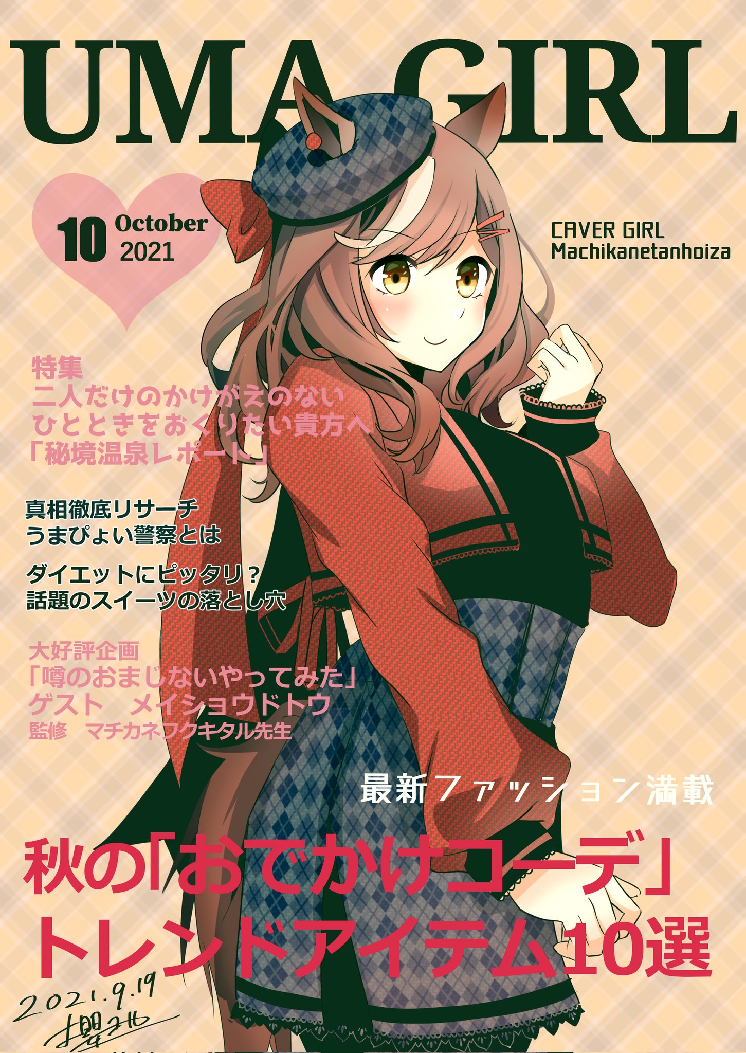 櫻 ヨル 新刊 さん Dlsiteさんで販売中 ファッション雑誌風イラスト 今月のまとめ きっかけを頂けたご依頼にも感謝です 来月も毎週水曜18時に更新していきますのでよろしくですー ウマ娘 今月描いた絵を晒そう T Co Pkr4g5urzm