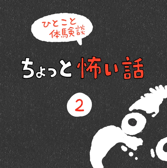 ひとこと体験談「ちょっと怖い話」その2 