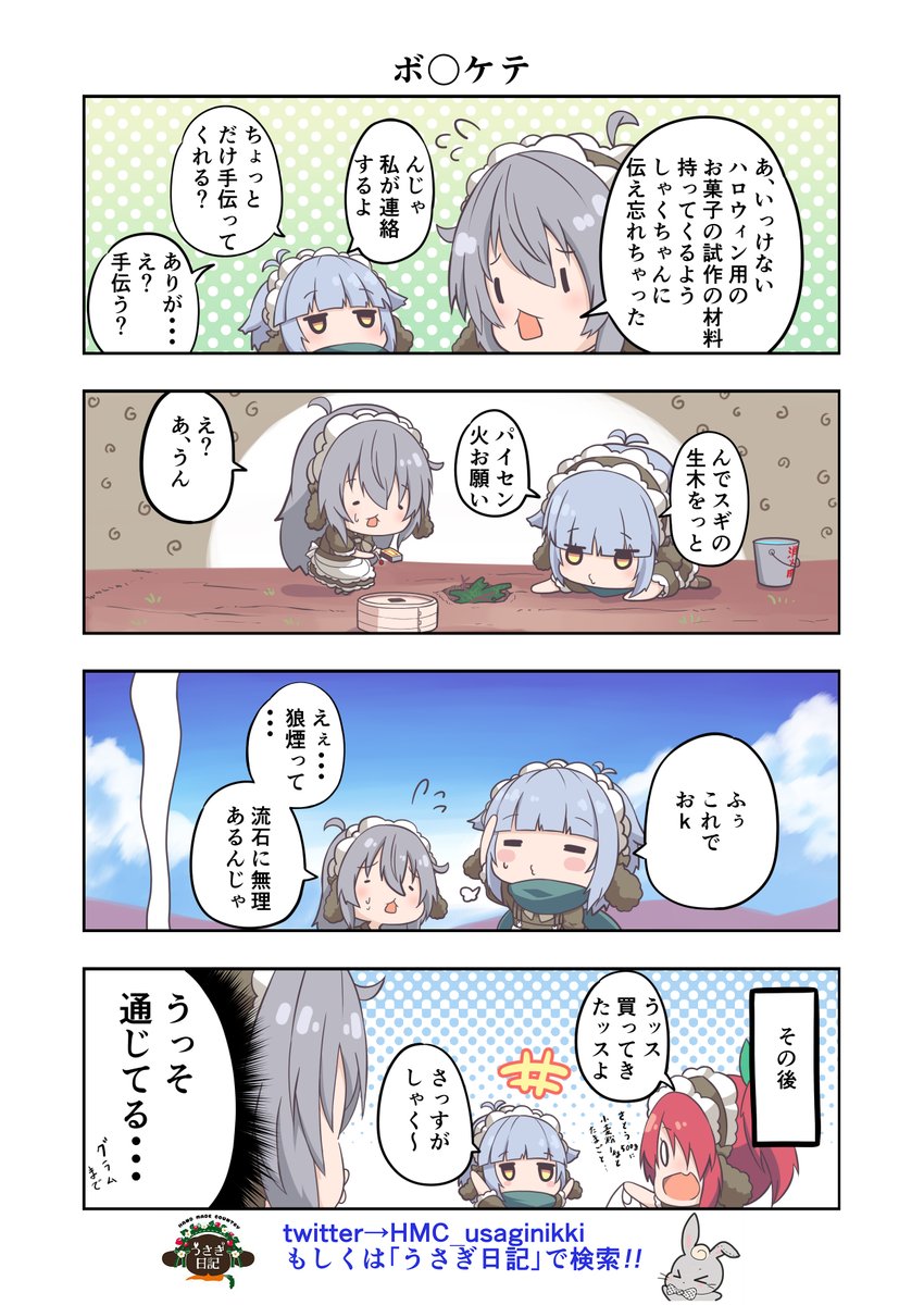 うさぎ絵日記第149羽です
今後乾燥するので皆さんも狼煙を上げる際は火に気を付けください
こちらはメイドカフェうさぎ日記としゃち日記を題材にした漫画です
ご覧になった方うさぎ日記をチェックしてみてくださいね
@HMC_usaginikki
#メイドカフェ
#うさぎ日記
#うさぎ絵日記
#しゃち日記
#4コマ漫画