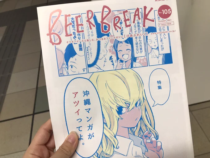 駅でふと見つけて久々にフリーペーパー手に取った🌺

 #沖ツラ 