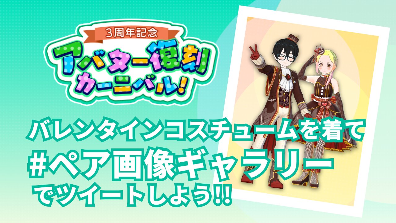 カラオケ配信トピア Twitter પર バレンタインコスチュームを着て ともだちといっしょの画像をつくってみよう アプリ のtopバナーから みんなのつくった画像をみれる一覧ページをつくるよ ペア画像ギャラリー T Co Urq1psjpto Twitter