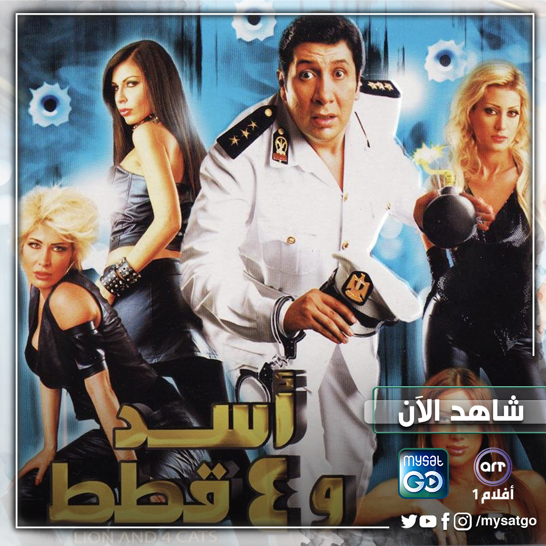 كونوا على الموعد الليلة لمشاهدة فيلم #اسد_و4قطط على شاشة  #ARTAflam1 | #أفلام1 عبر #MySatGo في استراليا وكندا.
ecs.page.link/245mQ
<a href="/HanyRamzy/">Hany Ramzy</a>