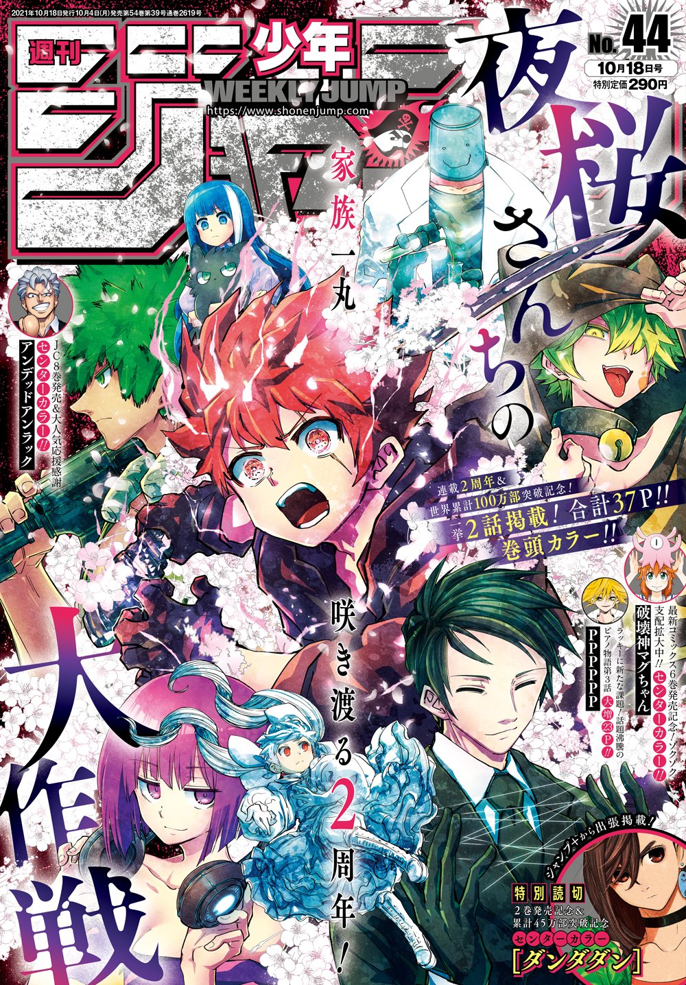 少年ジャンプ編集部 週刊少年ジャンプ44号本日発売 連載2周年 100話突破 表紙 巻頭カラーは 夜桜さんちの大作戦 Cカラーは 破壊神マグちゃん ジャンプ から出張読切 ダンダダン アンデッドアンラック 今週の ブラッククローバー