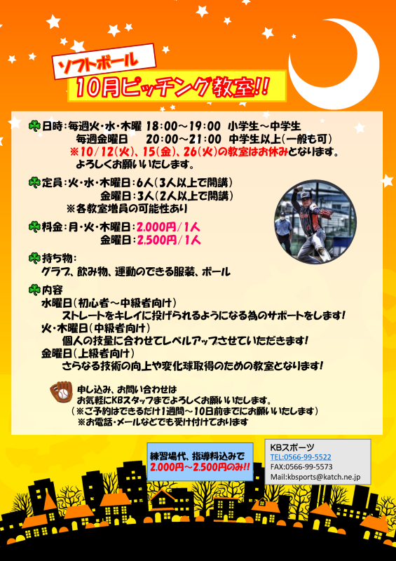 ｋｂ 旧アカ こかい店長アカに統一します 店長によるピッチング教室 詳細は画像をご覧ください 初心者 上級者向け教室です 興味ののある方 是非一度お問い合わせください よろしくお願いいたします Kb ソフトボール 教室 ピッチング