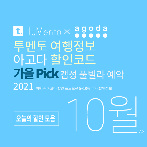 아고다 10월 할인코드 2021 지역별 5~10% 추가 할인혜택 매일 공개