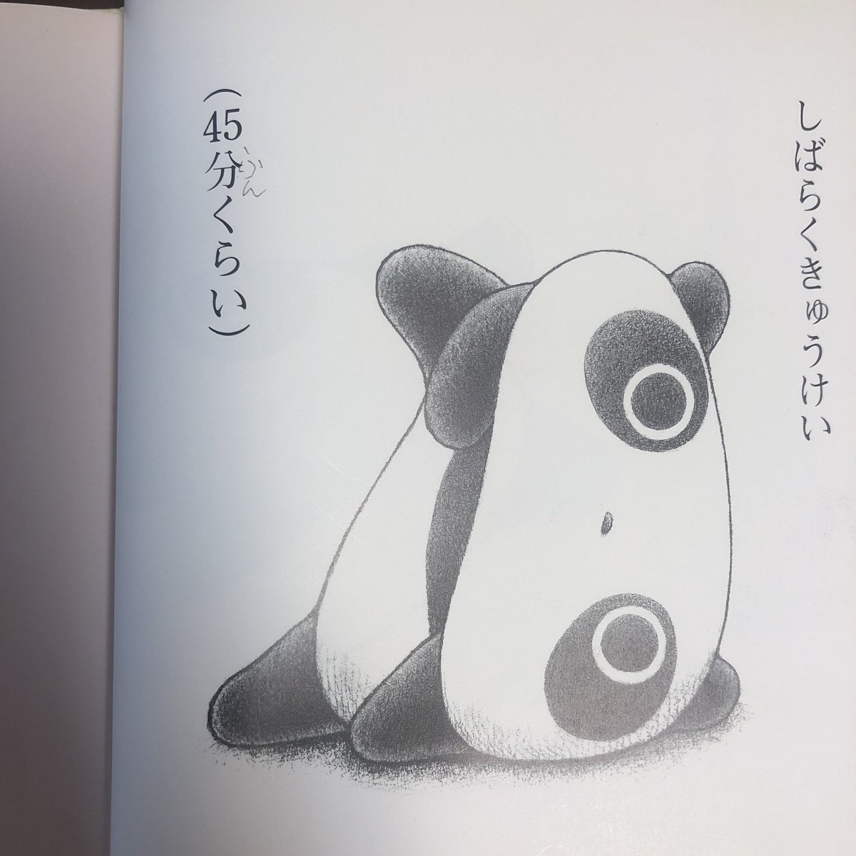 たれぱんだの絵本を買ったら、漢字の横に読み仮名が書き込まれていた
元の持ち主の子供が書いたんでしょうか?ちょっと間違えてるところも可愛いな… 