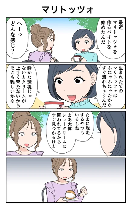 4コマ漫画「マリトッツォ」 