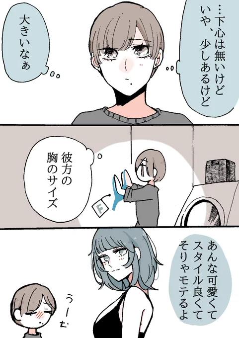 【創作漫画】
同居人に片思いしてる百合❁12

大きさの話👙

#創作百合 
#創作
#創作漫画 
#漫画が読めるハッシュタグ 