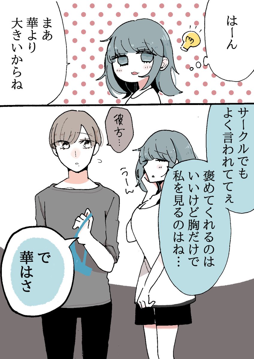 【創作漫画】
同居人に片思いしてる百合❁12
大きさの話👙
#創作百合
#創作
#創作漫画
#漫画が読めるハッシュタグ