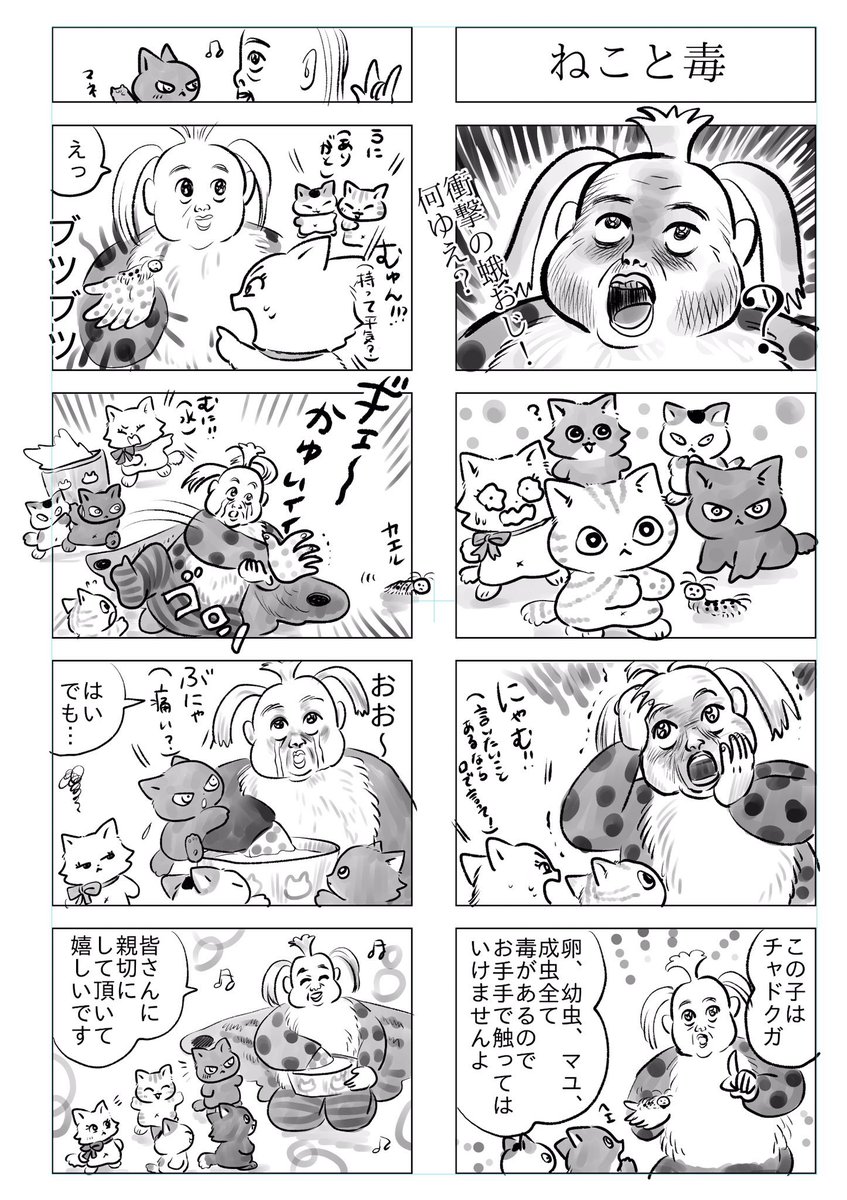 トラと陽子(ねこーずと蛾おじ)

蛾の毒にはご注意‼️ 