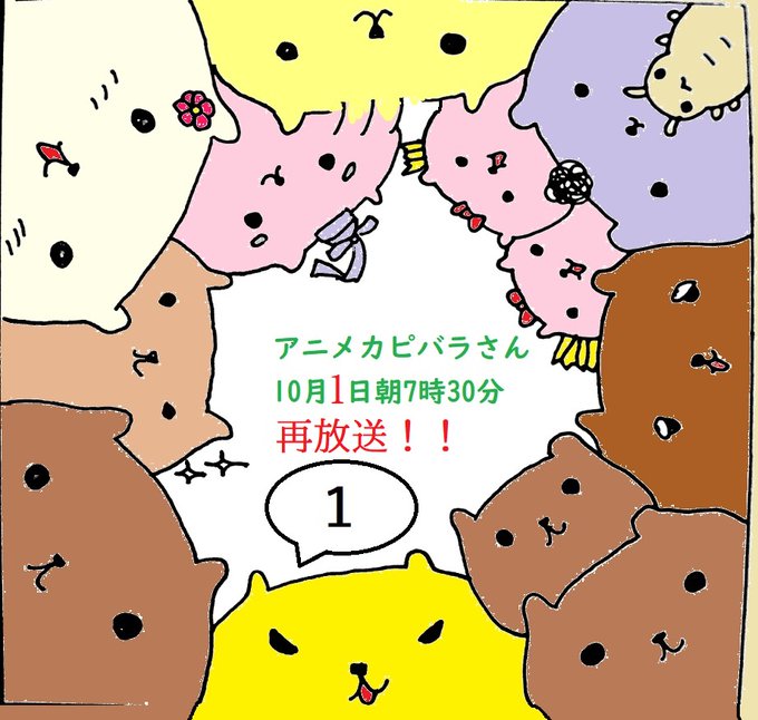 アニメカピバラさんのtwitterイラスト検索結果