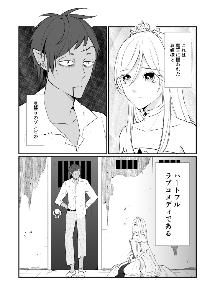 【創作漫画】お姫様と見張りのゾンビ #創作漫画 