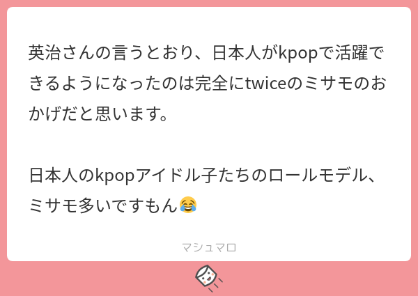 英治 에이지 على تويتر だけど Twiceのデビュー当時は日本人の醜い女の嫉妬バカキッズ共にかなりミサモが叩かれたんだよ いつも 女の子がこういう時は叩かれる マシュマロを投げ合おう T Co Ia0lqbosqi