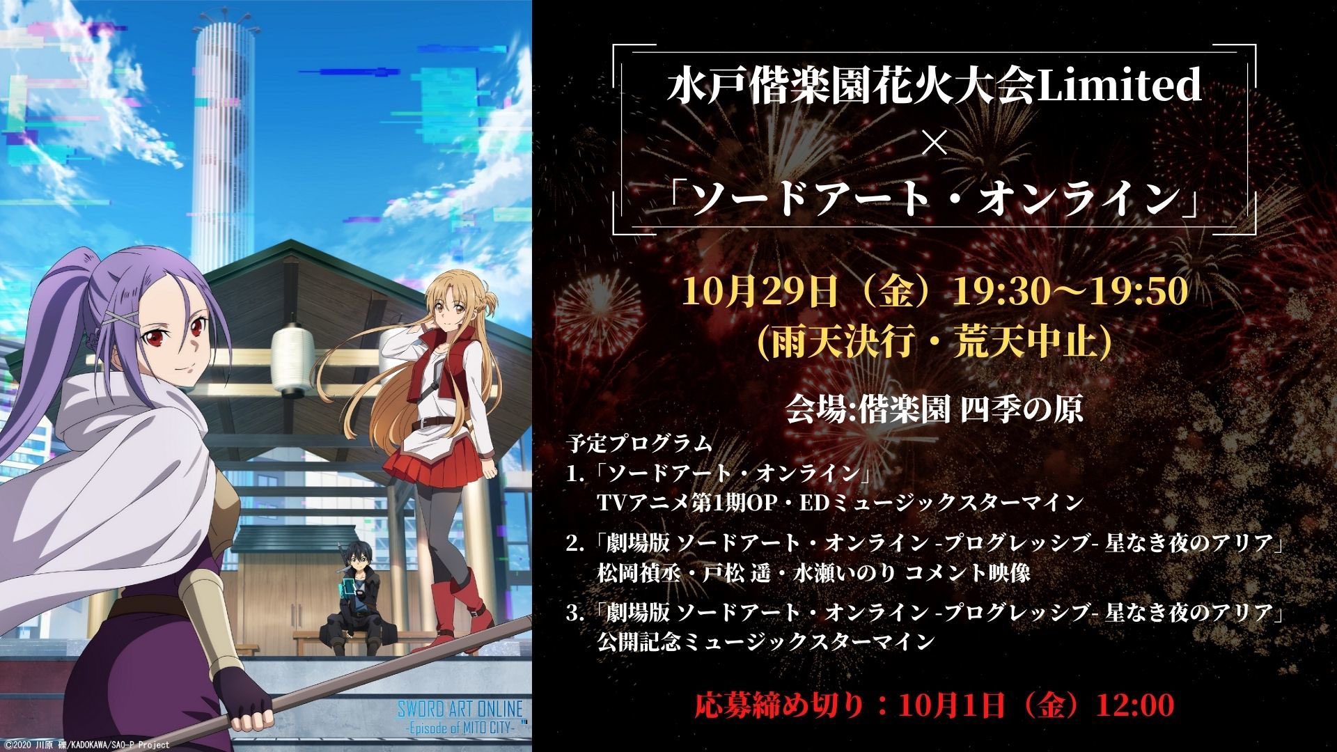 水戸観光コンベンション協会 公式 水戸偕楽園花火大会limited ソードアート オンライン 令和3年10月29日 金 日本一の花火師とsaoがコラボレーション 入場は事前応募の抽選制となります 応募締切は10月1日 金 12 00となりますのでお早めに 応募