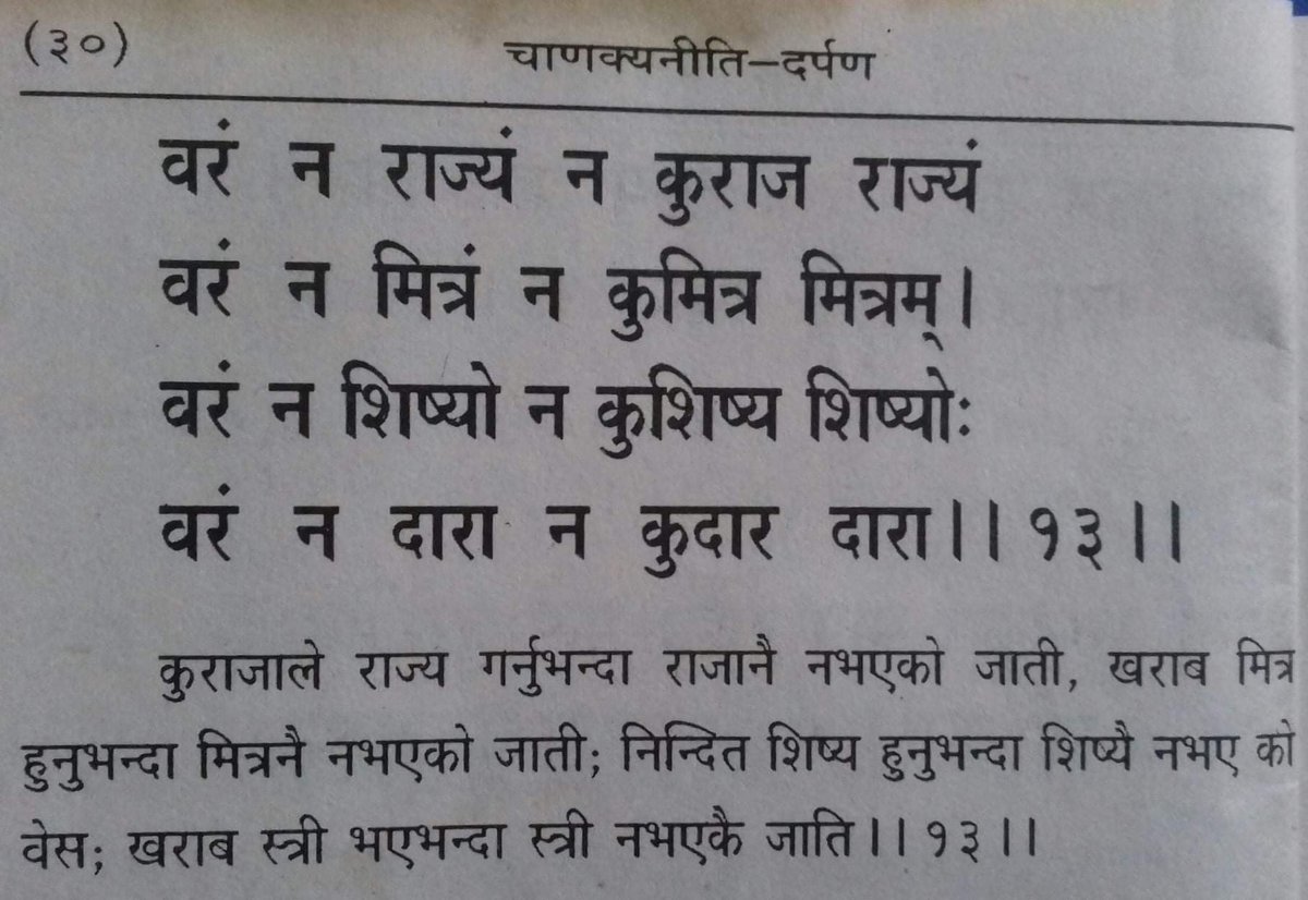ShambhuTears's tweet photo. वरं न राज्यं न कुराज राज्यं
वरं न मित्रं न कुमित्र मित्रम् ।
#Hindu #hindumantra #saskrit https://t.co/8KTDDXIuva