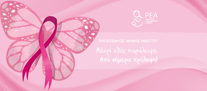 ReaMaternity's tweet photo. Οκτώβριος, Παγκόσμιος Μήνας αφιερωμένος στον αγώνα ενάντια στον Καρκίνο του Μαστού. 
Όπως κάθε χρόνο, στη ΡΕΑ δίνουμε το παρών, με πράξεις. 
Μέχρι χθες παράλειψη. Από σήμερα πρόληψη! https://t.co/BpBsnT75vb