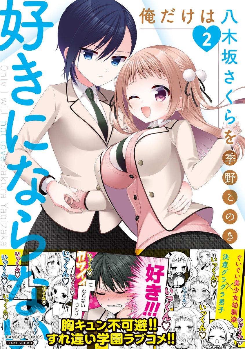 『俺だけは八木坂さくらを好きにならない』コミックス2巻、大好評発売中!!
碧ちゃんの後輩・天堂ののの登場により、さくら大ピンチ…!?!?
#俺だけは八木坂さくらを好きにならない
#季野このき
#まんがライフ