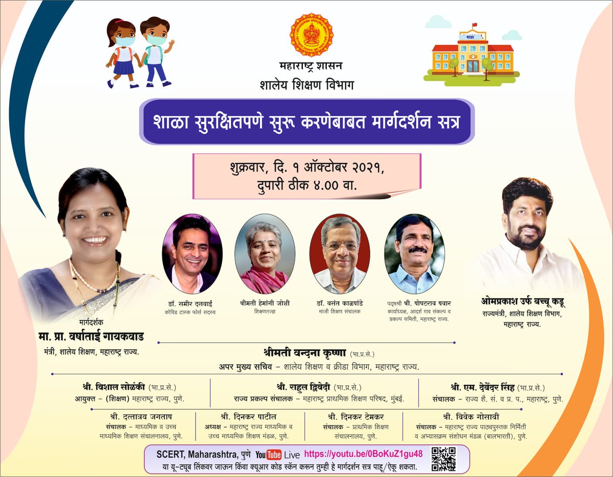 VarshaEGaikwad's tweet photo. As we re-open schools across the state from Monday, we're holding a webinar, where you'll hear from members of paediatric task force, educationists &amp; education dept on safe resumption of schools. Pls join us at 4 pm tomorrow on this link (active tomorrow) https://t.co/e3OH9PWUqO https://t.co/cw9OzpzYP5