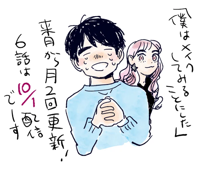 「僕はメイクしてみることにした」は次回から月2回の更新になります!明日10/1の6話更新を楽しみにしててくださいねー5話はこちら→ 