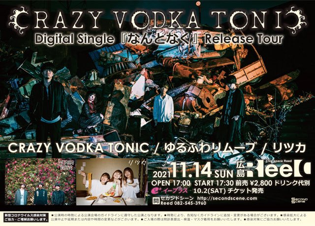 yurufuwaremove's tweet photo. 【ライブ情報解禁】

2021年11月14日(日)@広島Live space Reed
CRAZY VODKA TONIC
Digital Single ｢なんとなく｣Release Tour

開場/開演 17:00/17:30
前売 ￥2,800 (ドリンク代別)

w /
CRAZY VODKA TONIC
リツカ

プレイガイド 2021年10月2日(土)発売

DM,公式HPにて取置きも受け付けてます！ https://t.co/x2eJ7gN4lf