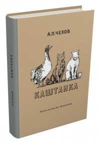 Я прочитал книгу «Каштанка» livelib.ru/short/CnoKTGW2