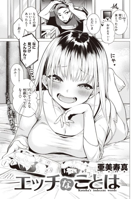 ✨本日のおすすめ✨
亜美寿真先生
《エッチなことは》
快楽天 2021.11 掲載

彼氏の部屋でエロ漫画を発見💕
漫画みたいにやってみようと
「淫語」を言ってみると...?❤️

続きはこちら▷  https://t.co/8rKD541TyU

※イメージ画像と実際の修正方法は異なります 