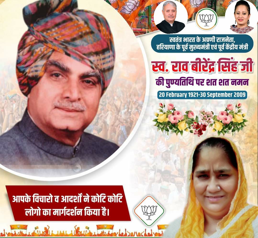 राजनीति के पुरोधा पूर्व मुख्यमंत्री व पूर्व केंद्रीय मंत्री स्वर्गीय राजा राव बीरेंदर सिंह जी को पुण्यतिथि पर विनम्र श्रद्धांजलि स्वाभिमान, उसूलों और सिद्धांतों पर केंद्रित रहा आपका राजनीतिक जीवन हम सब के लिए प्ररेणा स्त्रोत हैं।
<a href="/Rao_InderjitS/">Rao Inderjit Singh</a>
<a href="/ArtiSinghRao/">Arti Singh Rao</a>