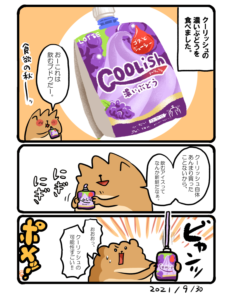 クーリッシュの濃いぶどう🍇
この後こぼしたので、出しすぎ注意ですな! #エッセイ漫画 