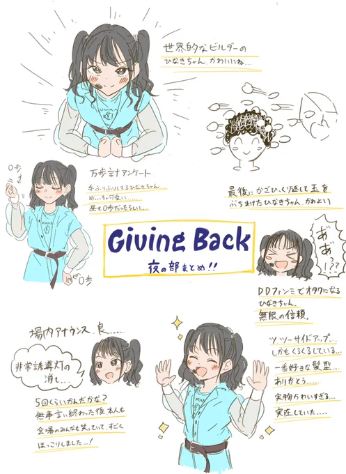 遅ればせながら、Giving Back 夜の部のレポ絵描きました!ひなきちゃんとたくさん交流できた最高のイベントでした…………!!!! #HINATOON 