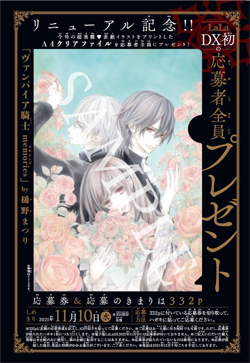 \本日発売🌹LaLaDX11月号/

『#ヴァンパイア騎士memories』
by #樋野まつり

失踪中のA先輩に、
K先輩&Rさん夫妻、
ニコイチのS&R……
懐かしの面々が勢揃い!

💐祝!DXリニューアル💐
美しすぎる表紙イラストを
クリアファイルにして、
応募者全員にプレゼント🎁
※応募券は紙版にのみ付きます。 