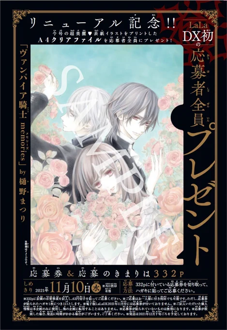 \本日発売LaLaDX11月号/『#ヴァンパイア騎士memories』by #樋野まつり失踪中のA先輩に、K先輩&Rさん夫妻、ニコイチのS&R……懐かしの面々が勢揃い!祝!DXリニューアル美しすぎる表紙イラストをクリアファイルにして、応募者全員にプレゼント※応募券は紙版にのみ付きます。 