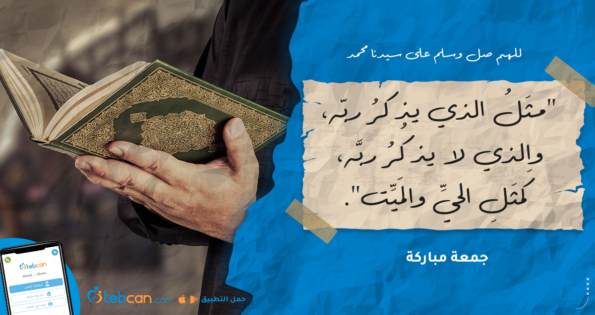 TebcanKSA's tweet photo. أسرة طبكان تتمنى لكم جمعة مباركة 🌹
--
👩⚕️احجز مع نخبة الأطباء عن طريق طبكان:
📲 https://t.co/do6i1LP8sD
حمّل التطبيق:
📲 https://t.co/djXQ5DjEXc
--
#جمعة_مباركة #طبكان #tebcan #دكتور #طبيب #doctor https://t.co/iEtsqcTaIG