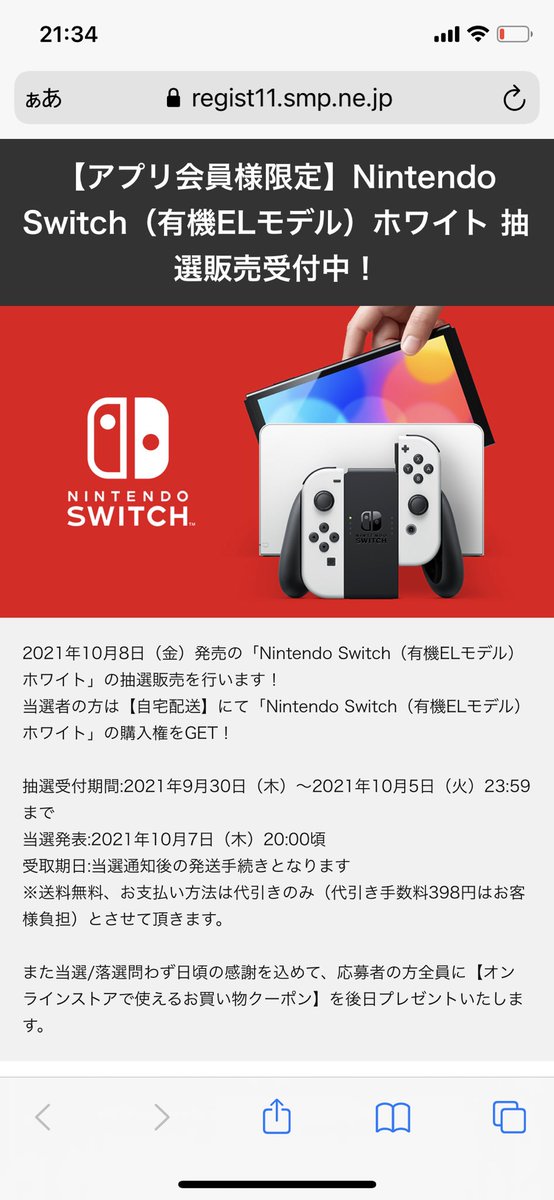 ニンテンドースイッチ情報 新型switch 有機elモデル マイニンテンドーストアでnintendo Switch 有機elモデル の抽選販売が開始 応募期間 9 30 金 10 4 月 9 59まで 当選発表 10 7 木 当選者購入期間 10 7 木 10 10 日 23 59