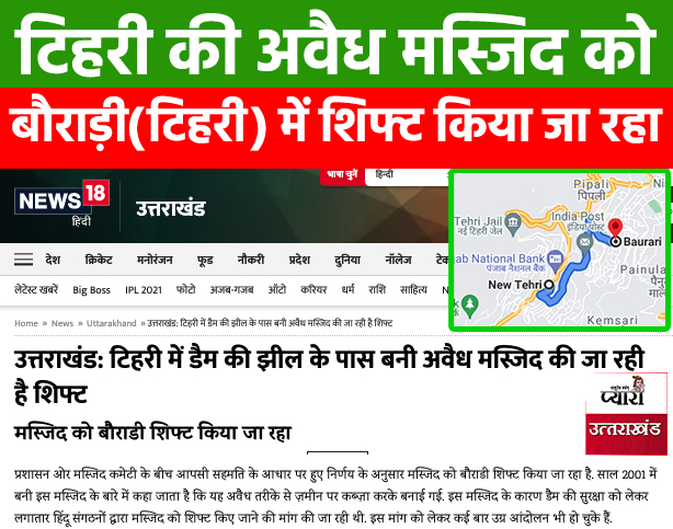 PyaraUKofficial's tweet photo. क्या उत्तराखंड की सरकार ने सरकारी जमीन पर अवैध कब्ज़ा करके शिफ्ट कराने की योजना बनाई है ?
टिहरी की अवैध मस्जिद को बौराड़ी(टिहरी) में शिफ्ट किया जा रहा- न्यूज़ 18
देवभूमि है देवभूमि रहने दो
#Uttarakhand #RemoveTehriMosque https://t.co/X1Jp0bu3Bv