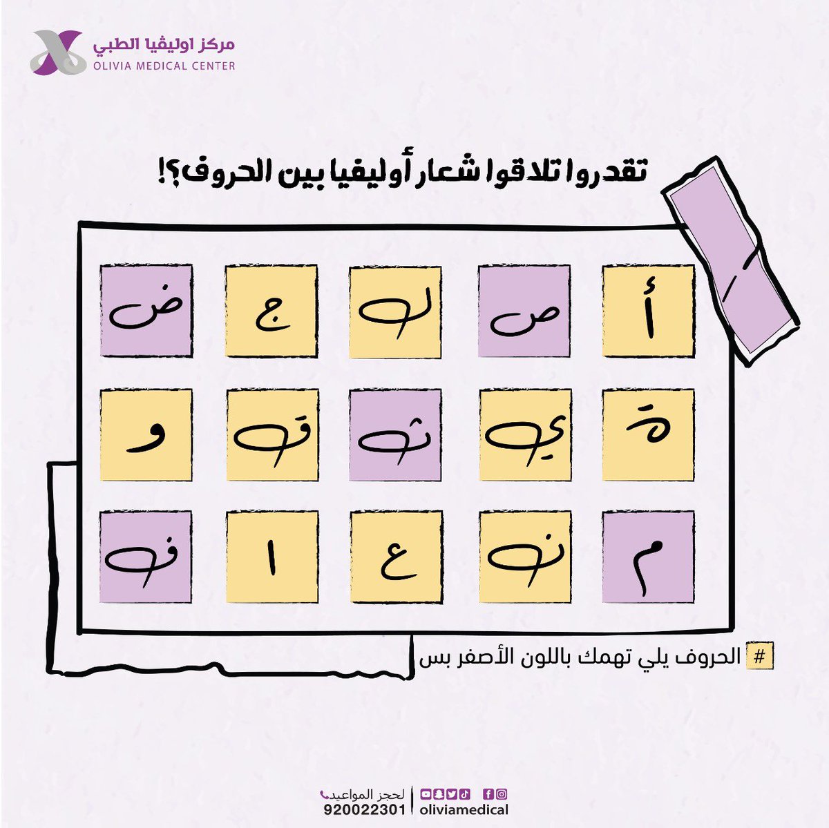 oliviamedical's tweet photo. .
.
.
ايش شعار اوليفيا المشهور؟ 
حتقدروا تلاقوه بين الاحرف😍🤔!
.
.
.
#جدة #السعودية_العظمى #مركز_اوليفيا_الطبي #SquidGames #الخميس_الونيس https://t.co/ipQeYAbig4