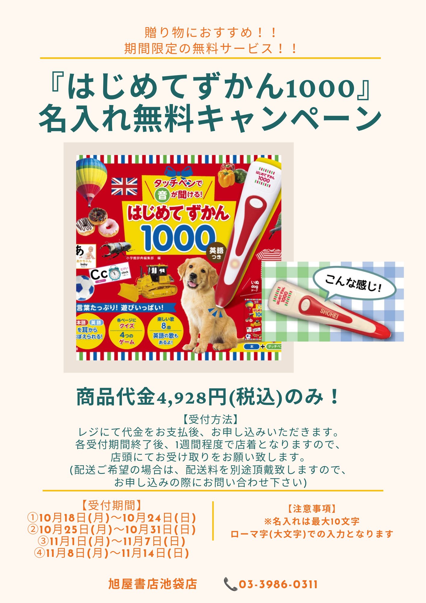 旭屋書店 池袋店 名入れ無料キャンペーン はじめてずかん1000 のタッチペンに 無料で名入れ致します 名入れは10文字まで ローマ字 大文字 でお入れします お会計後 最短で1週間程で出来上がりますので 店頭にてお引き取りをお願いします