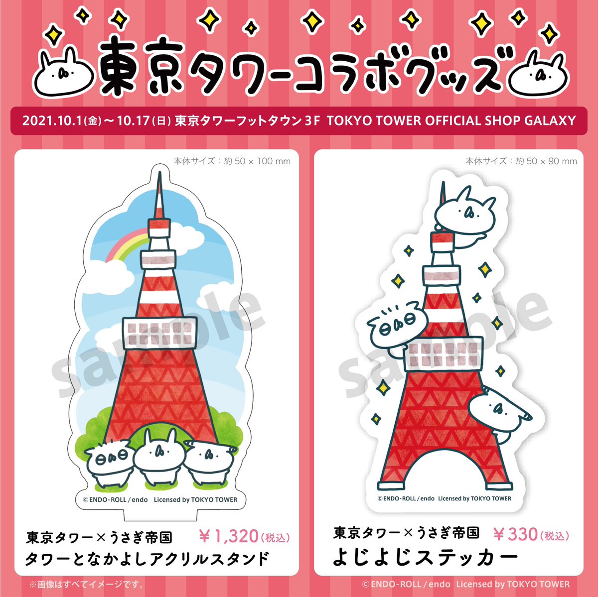 東京タワーコラボグッズや #うさてい7周年 パーチー、展望台チケット風カード、JMAさまコラボキャンペーンの新作グッズなど、もりだくさんです!

ギャラリーだけでなく東京タワー全体で楽しめるイベントです🗼🐰✨

詳細はこちら!
https://t.co/r7FLcc6NAQ

#うさてい秋の芸術祭 