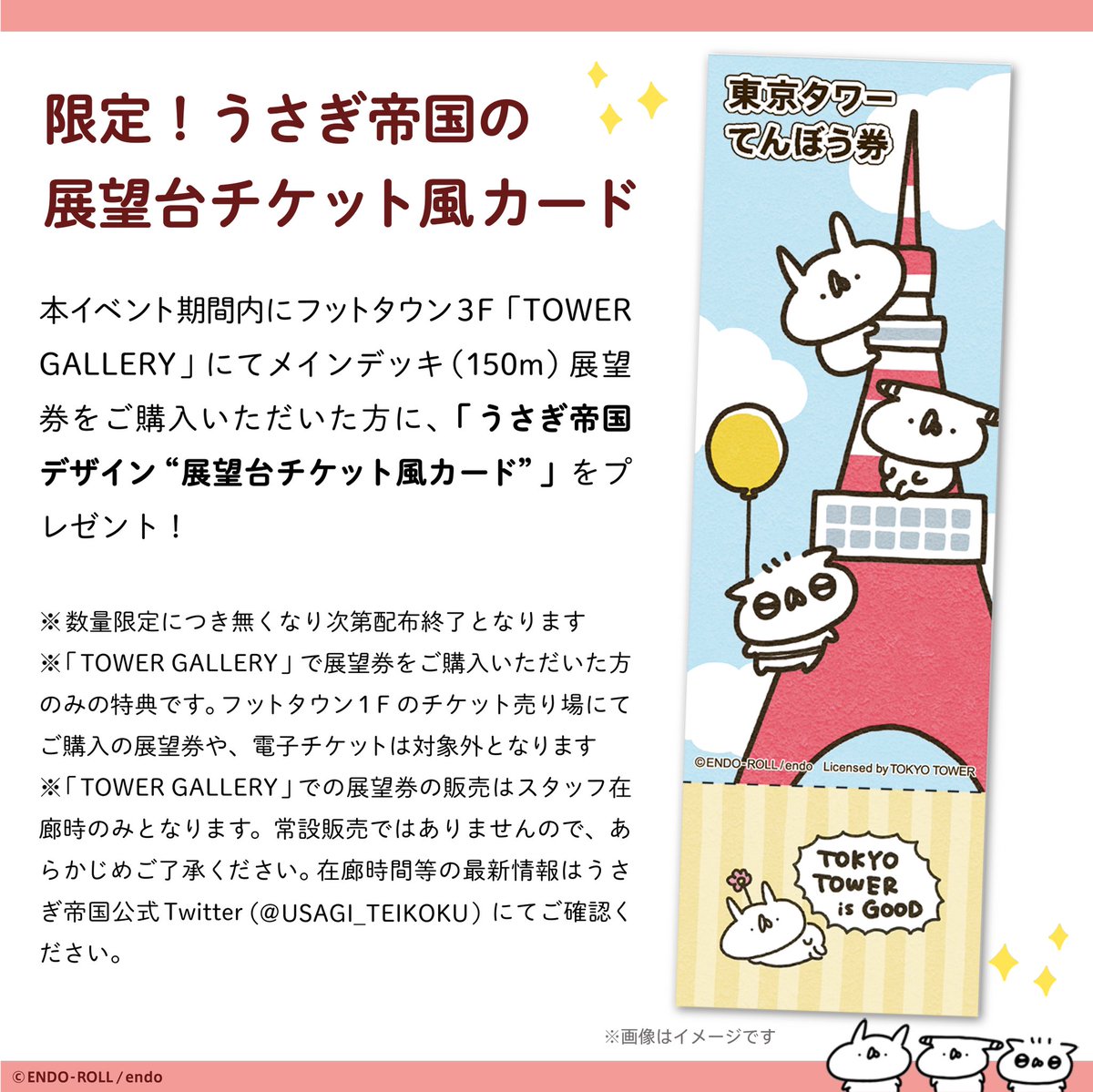 東京タワーコラボグッズや #うさてい7周年 パーチー、展望台チケット風カード、JMAさまコラボキャンペーンの新作グッズなど、もりだくさんです!

ギャラリーだけでなく東京タワー全体で楽しめるイベントです🗼🐰✨

詳細はこちら!
https://t.co/r7FLcc6NAQ

#うさてい秋の芸術祭 