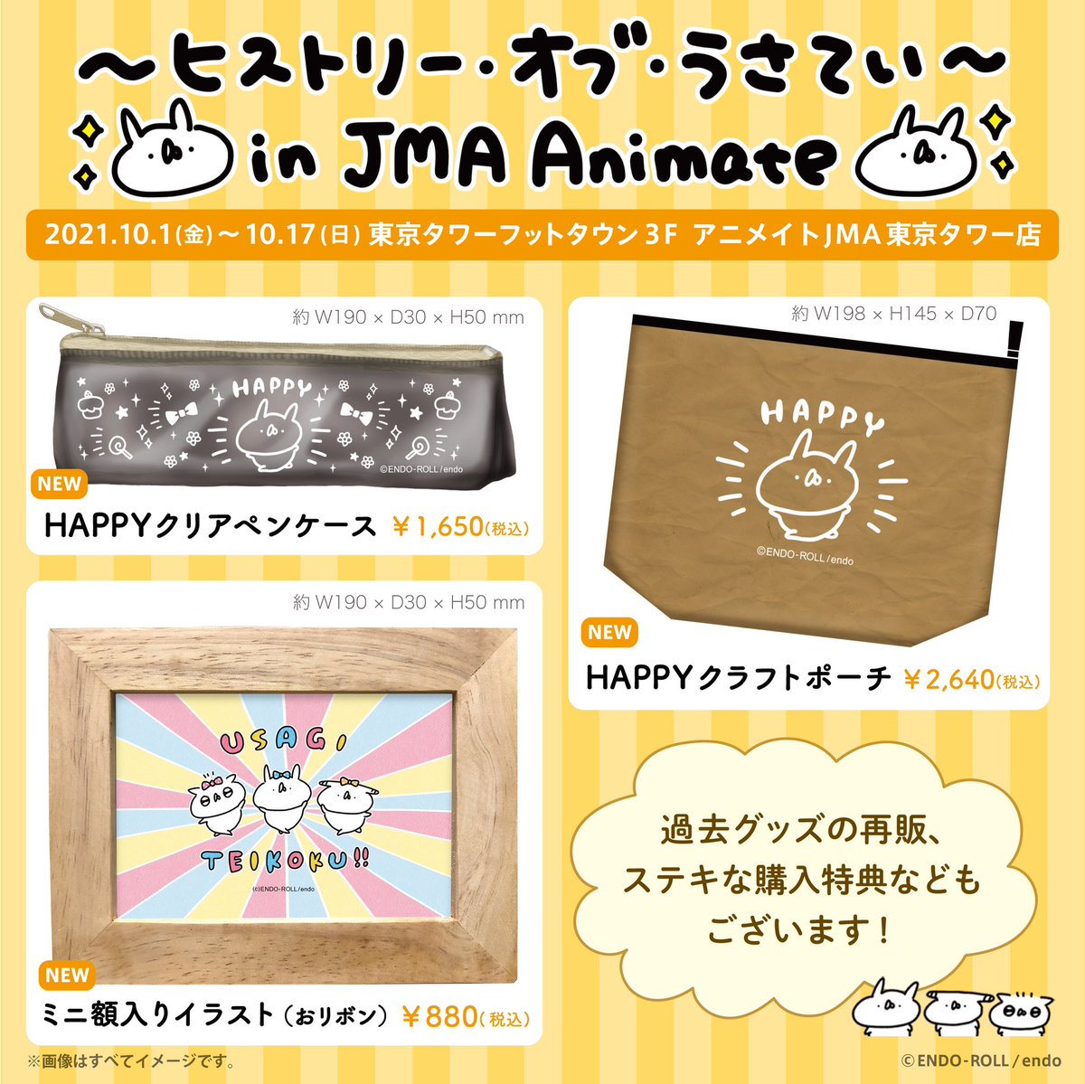 東京タワーコラボグッズや #うさてい7周年 パーチー、展望台チケット風カード、JMAさまコラボキャンペーンの新作グッズなど、もりだくさんです!

ギャラリーだけでなく東京タワー全体で楽しめるイベントです🗼🐰✨

詳細はこちら!
https://t.co/r7FLcc6NAQ

#うさてい秋の芸術祭 