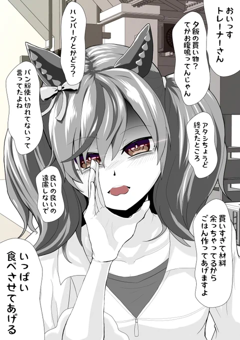 「おいっすトレーナーさん。どうしたのフラフラじゃん。あ、もしかして空腹で?今買い物終わったところだけど、良かったらご飯作ってあげようか?ハンバーグとかどう?たしかパン粉余ってるよね。今日トレーナーさん家で作ってあげられますよ」とこちらの台所事情を完全に把握しているナイスネイチャ 