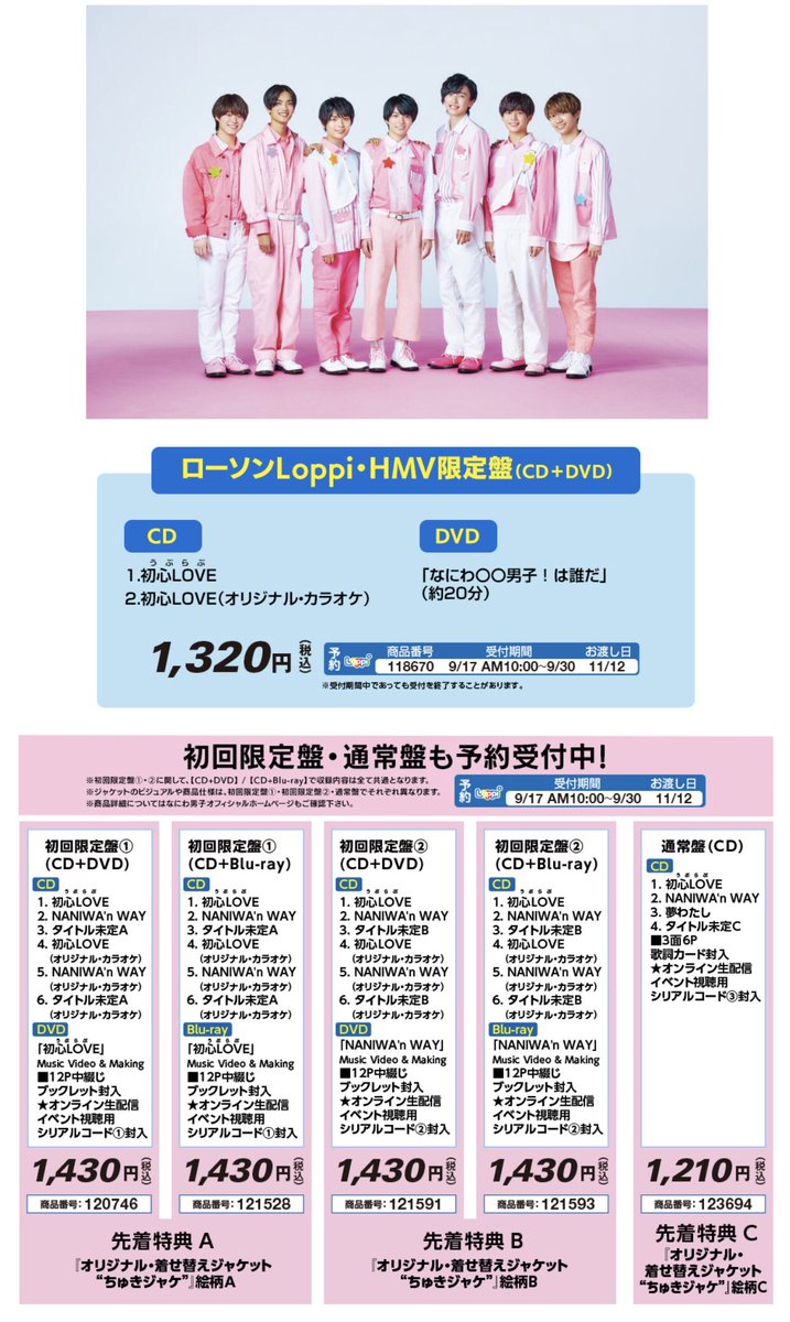 詩 Loppiからの予約はローソンloppi Hmv限定盤も初回盤も通常盤も全部今日までっぽいなー きっとhmvオンラインからはこの先も買えるはず 在庫ある限りは なにわ男子 ローソン T Co Gcxbjqshlu T Co S6psva8egn Twitter