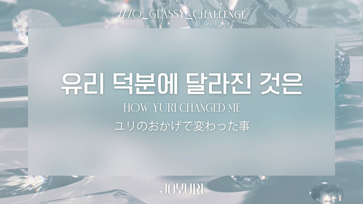 JOYURI_offcl's tweet photo. 조유리 (JO YURI) | ZO_GLASSY_Challenge

유리 덕분에 달라진 것은

#조유리 #JOYURI #チョユリ
#ZO_GLASSY_Challenge
#지금은_몇시_조유리의_GLASSY✨ https://t.co/VrGytXdCsG