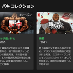 ネトフリの刃牙シリーズのサムネが？刃牙じゃない!